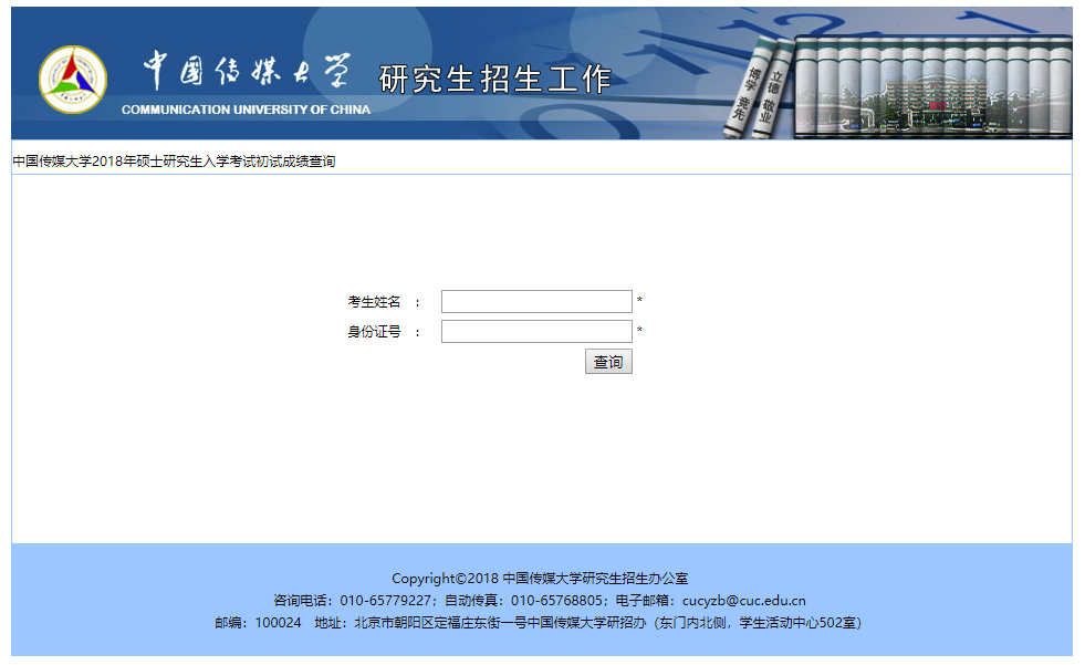 2018中国传媒大学考研成绩查询入口