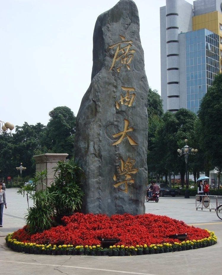 广西大学