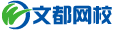 文都网校