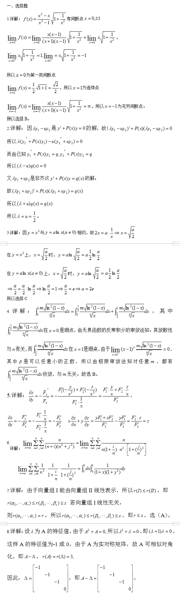 考研数学二真题
