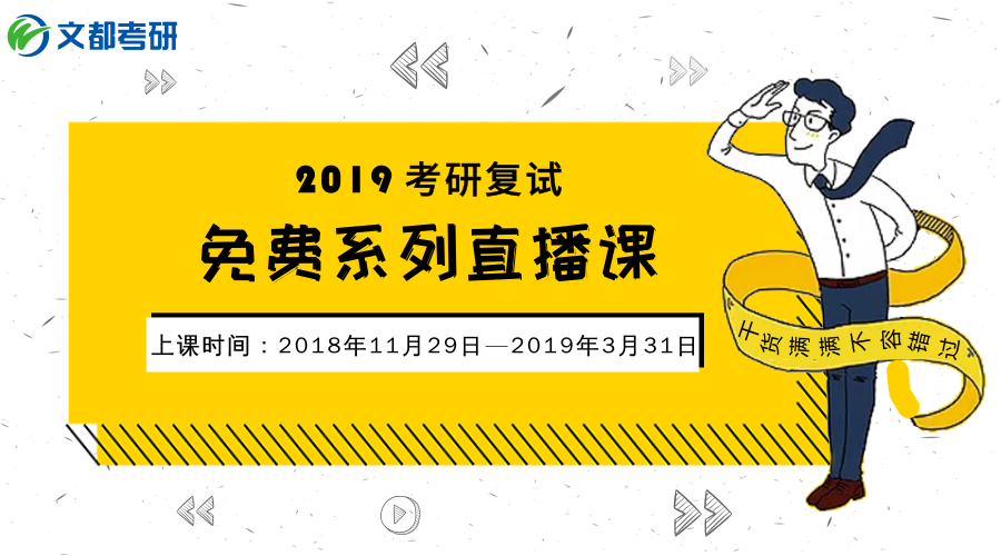 2019考研复试直播课-考研复试自我介绍文都考研