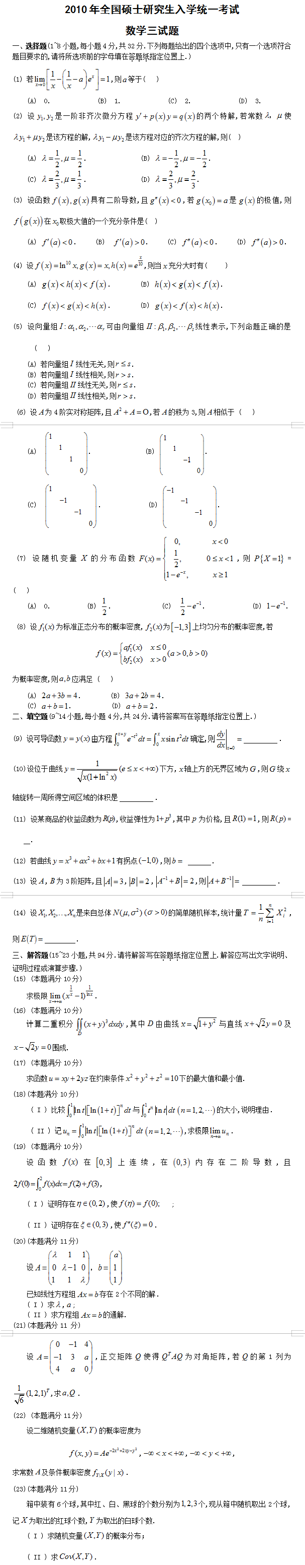 考研数学一真题