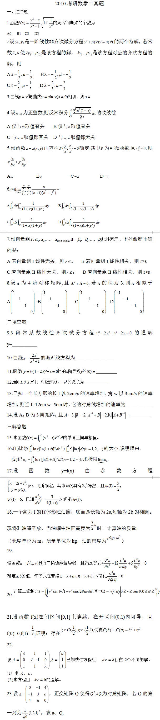 考研数学二考试真题