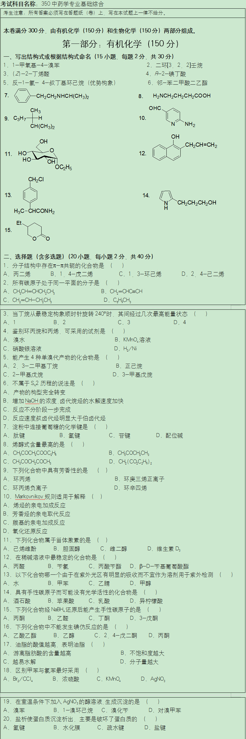350中药学专业基础综合真题,中药学专业基础综合真题
