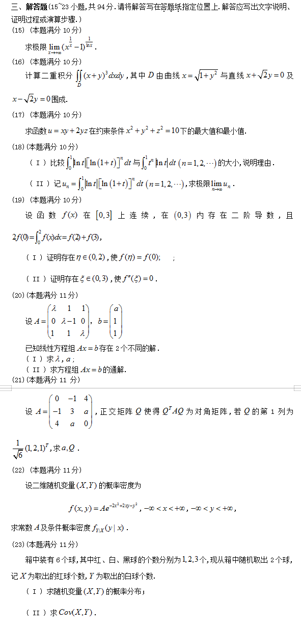 考研数学三考试真题