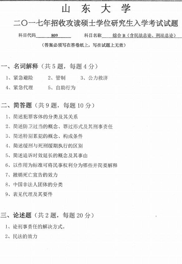 考研专业课真题