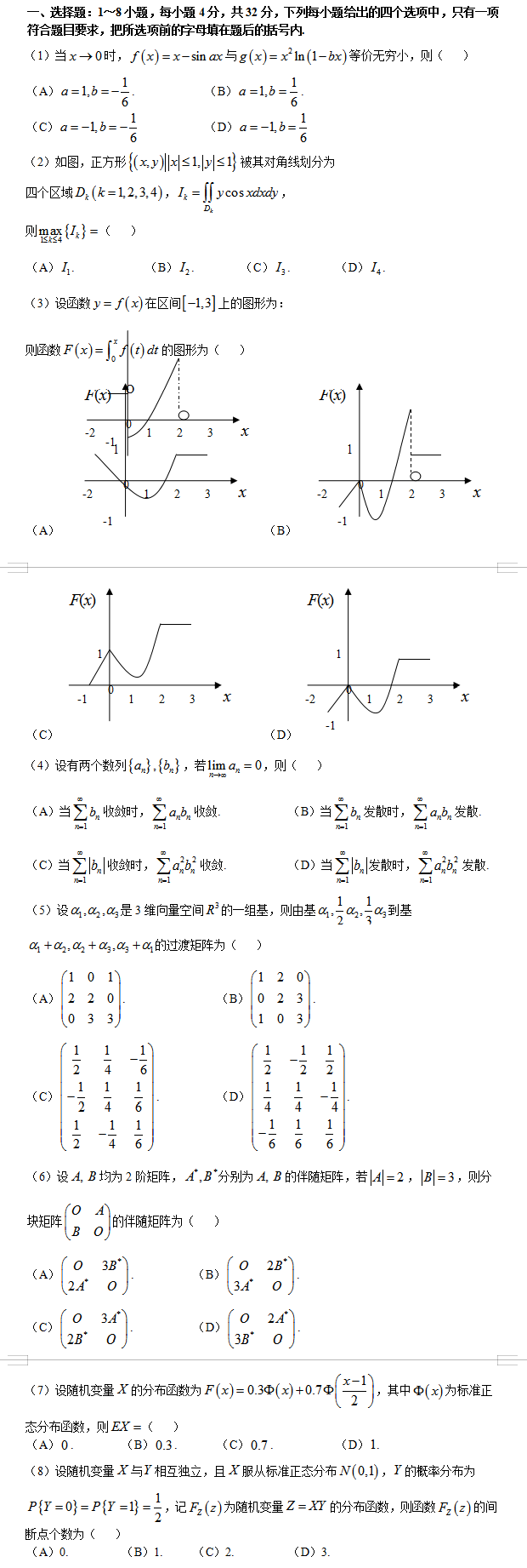 考研数学一考试真题