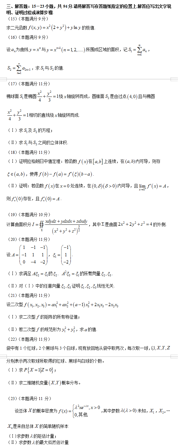 考研数学一考试真题