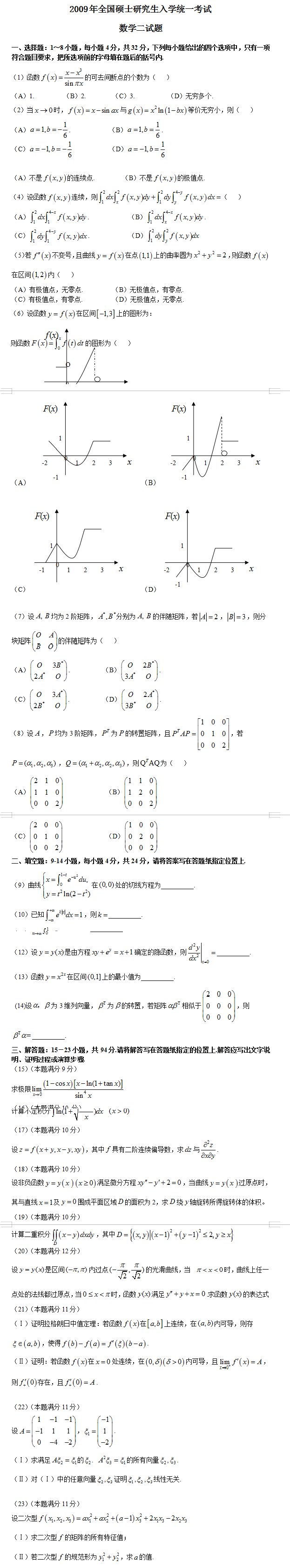 考研数学二考试真题