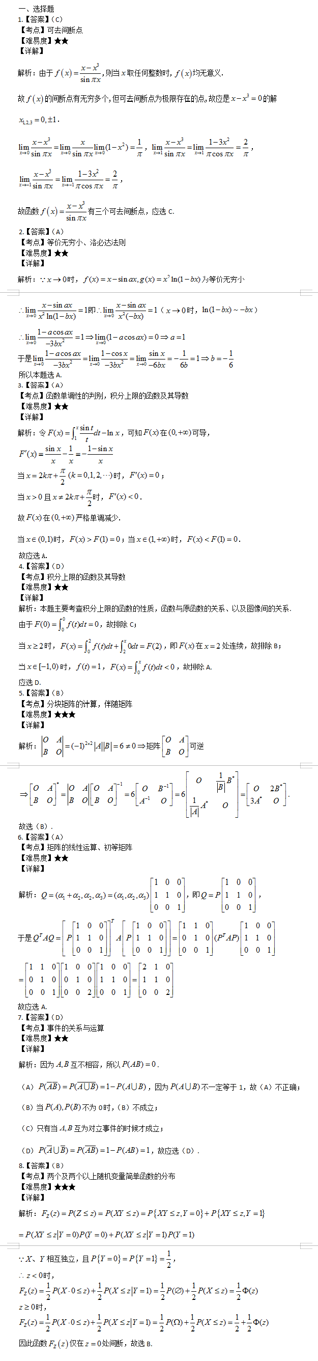 考研数学三考试真题
