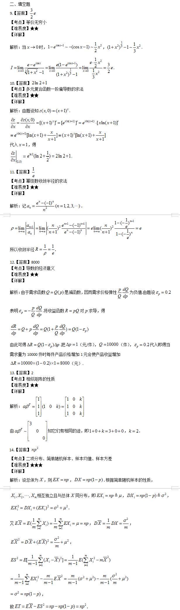 考研数学三考试真题