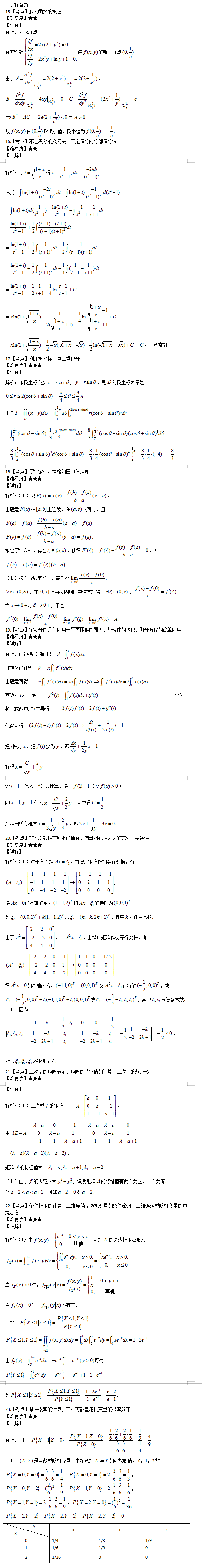考研数学三真题