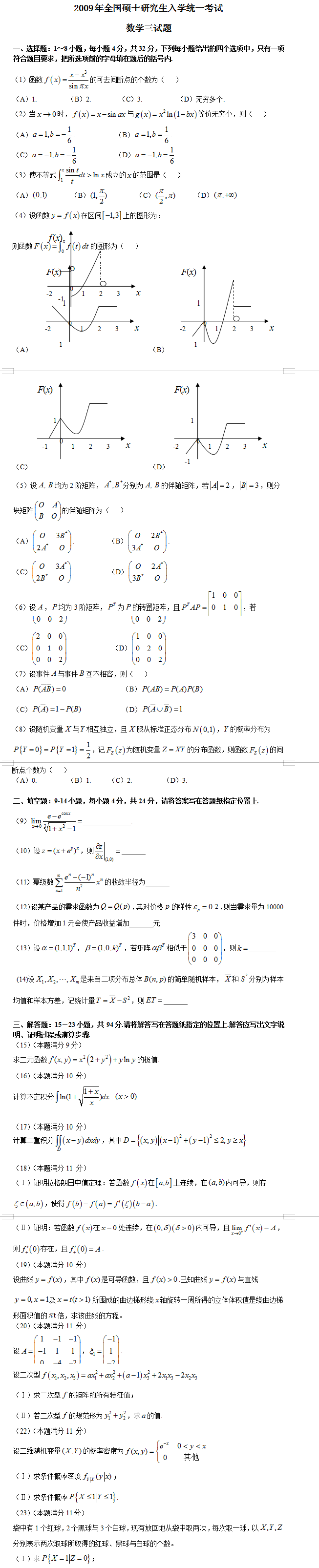 考研数学三考试真题