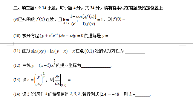 考研数学二真题