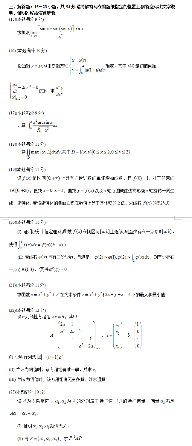 考研数学二考试真题