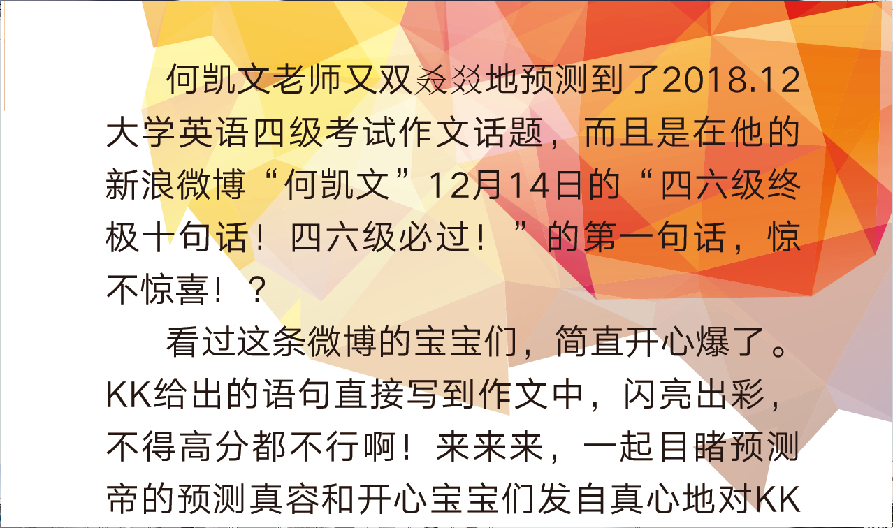 喜报：文都预测帝何凯文成功预测12月四级考试作文和阅读