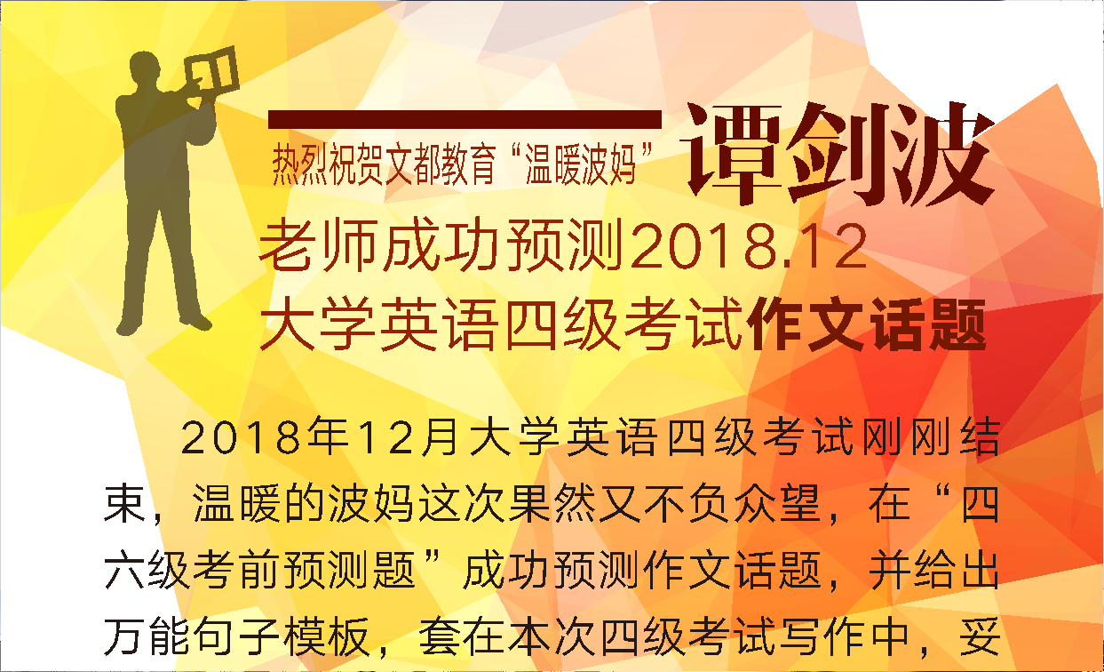 文都名师谭剑波成功预测12月英语四级考试作文话题