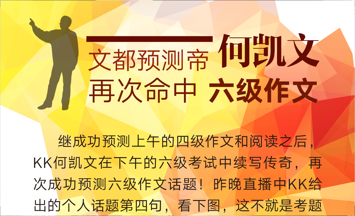 文都预测帝何凯文成功预测12月六级考试作文