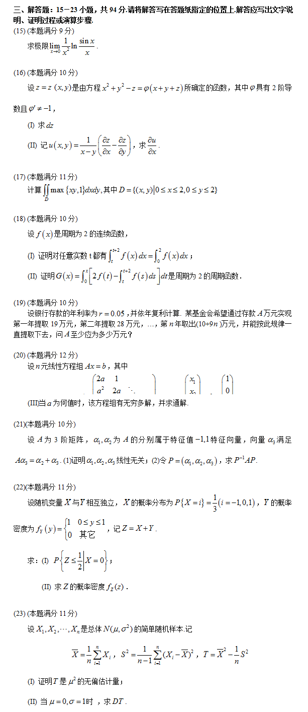 2008考研数学三真题(解答题)
