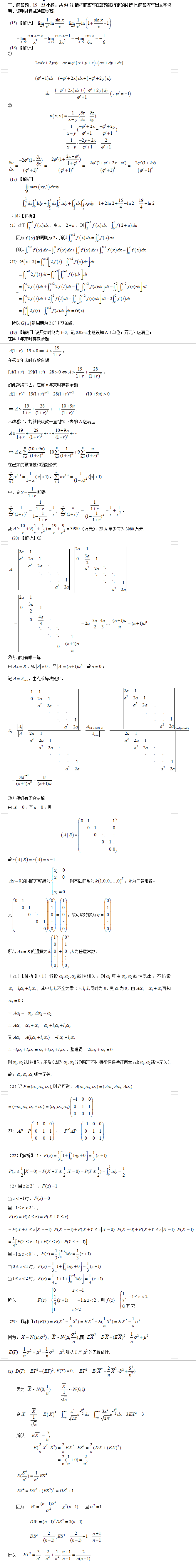 考研数学三真题