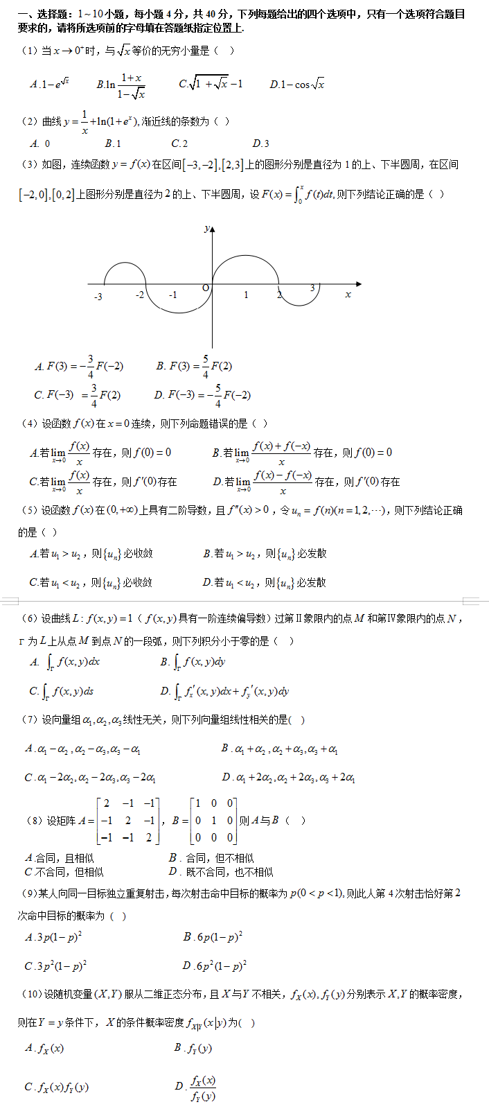 考研数学一考试真题