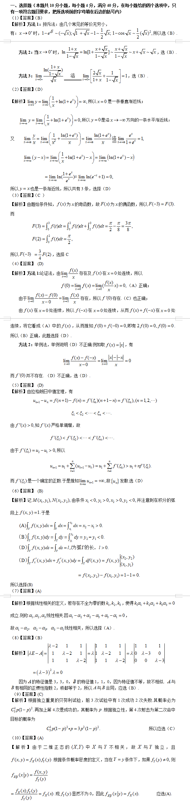考研数学一考试真题