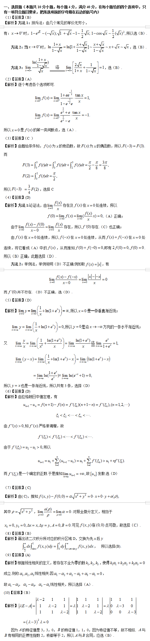 考研数学二考试真题