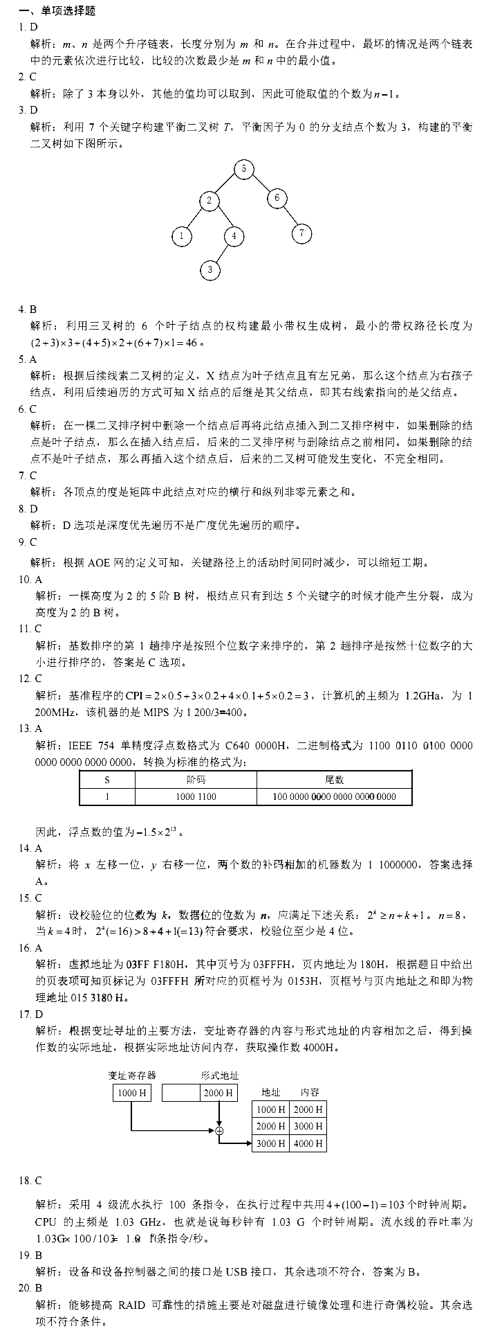 计算机专业考研真题