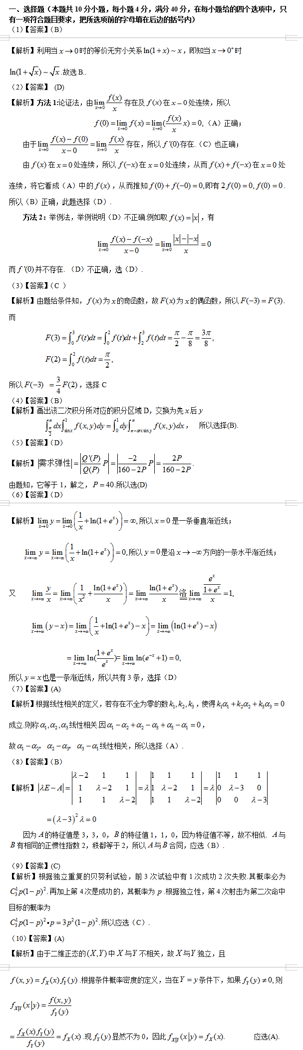 考研数学三真题