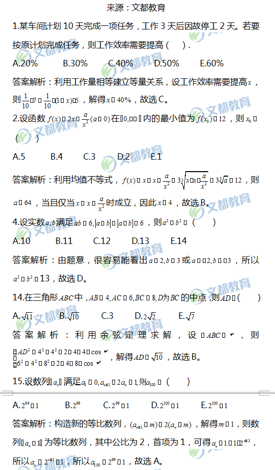 管理类联考真题解析