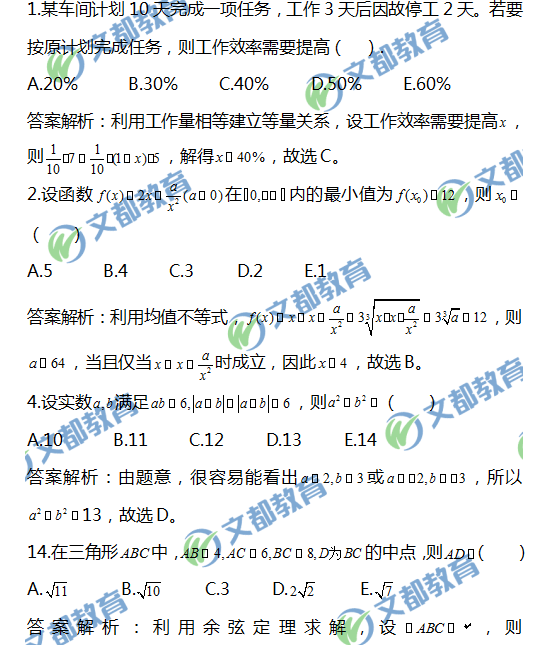 管理类联考真题解析