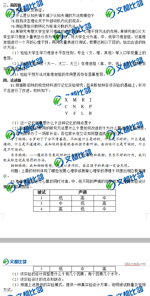 2019心理学312真题