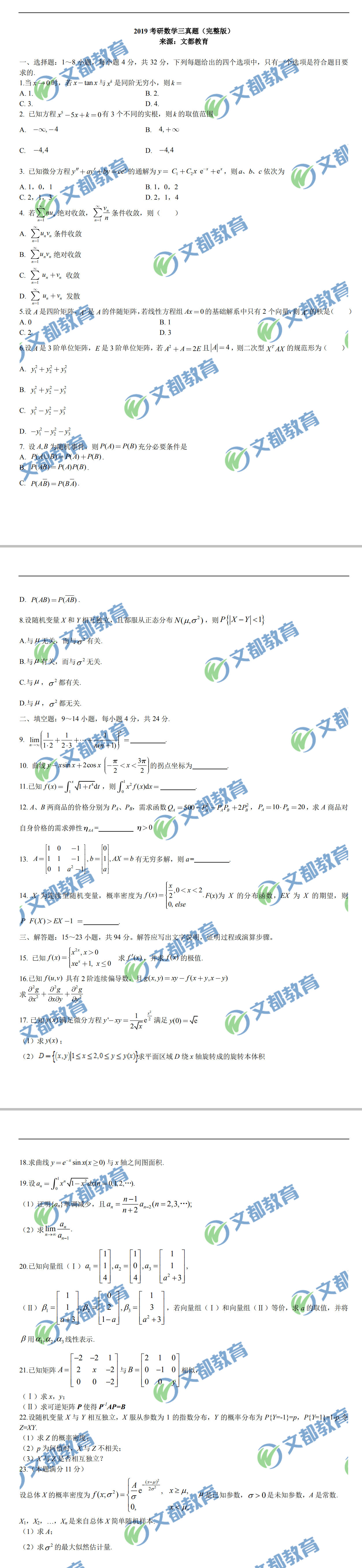 考研数学三考试真题