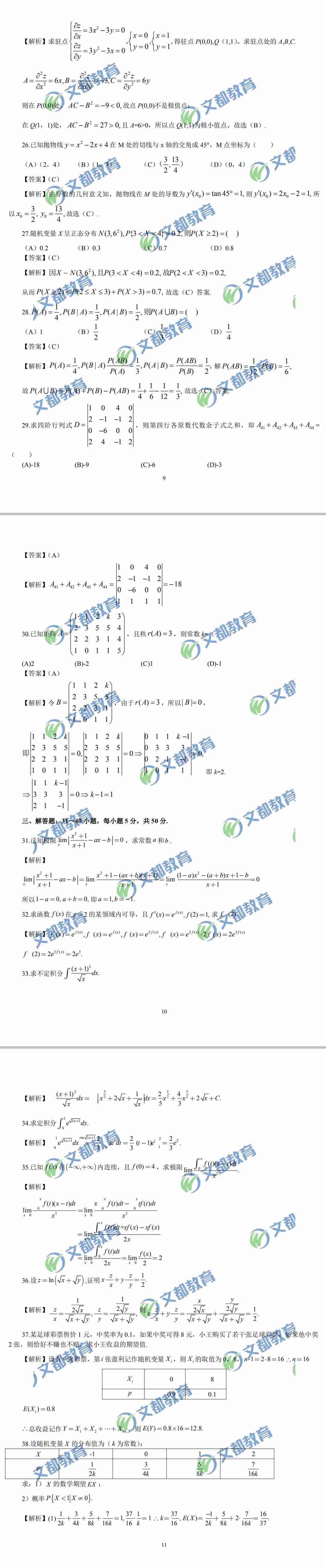 经济类联考396真题解析