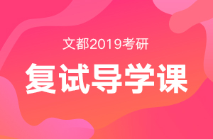 文都2019考研复试导学课心理学备考指导(赵云龙)01