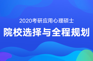 2020考研心理学(应用心理硕士)院校选择与全程规划(赵云龙)02