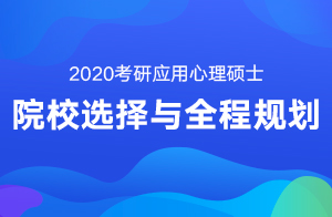 2020考研心理学(应用心理硕士)院校选择与全程规划(赵云龙)01