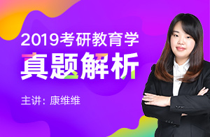 文都教育2019考研教育学真题解析暨2020考研规划(康维维)