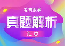 复试调剂右侧广告2-考研数学真题解析汇总