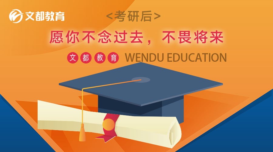 文都考研2019考研复试元旦祝福