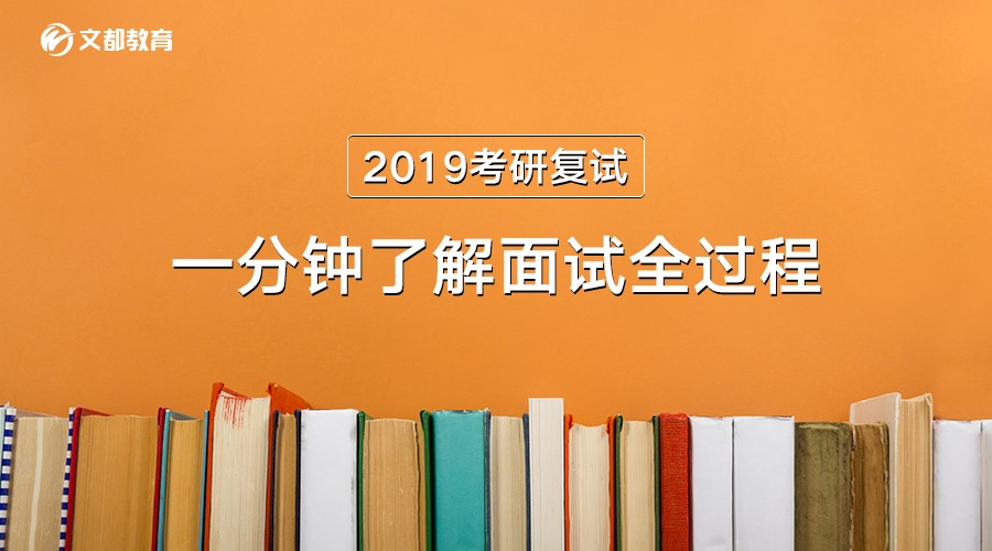 1分钟了解2019考研复试结构化面试