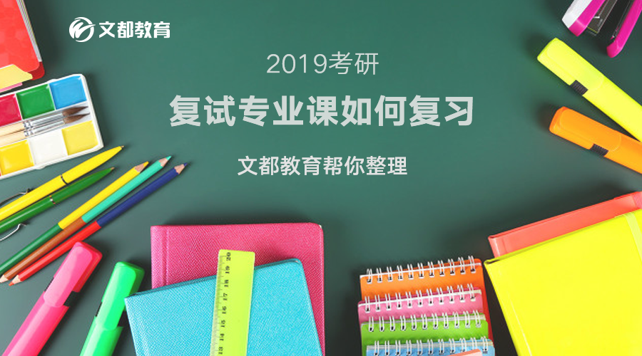 2019考研考研复试专业课