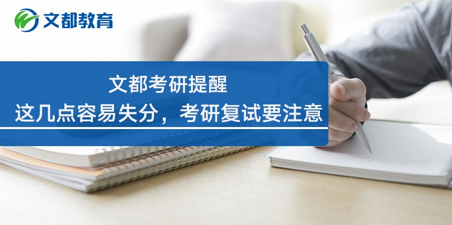 2019研究生复试容易十分的地方