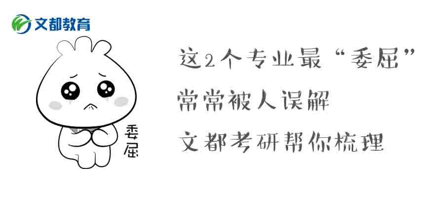 2020考研这两个专业容易被误解