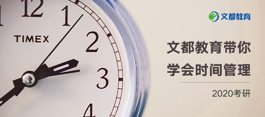 2020考研文都教育带你学时间管理