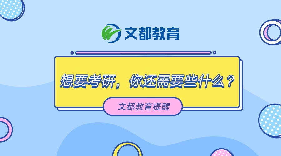 文都教育提醒你2020考研的准备