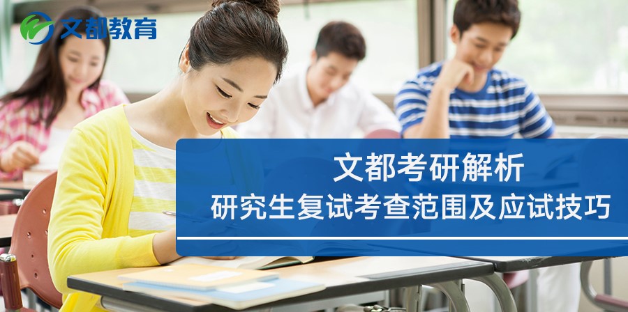 2019研究生复试考查范围