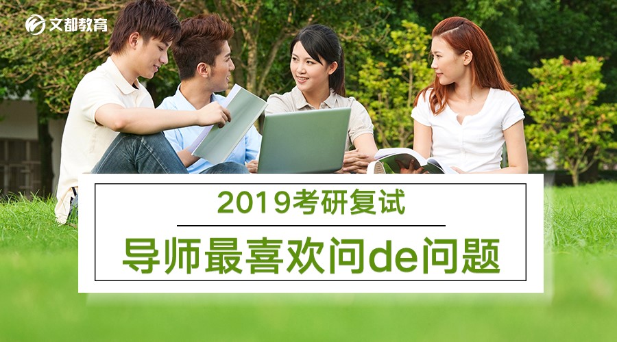 2017年考研复试什么时候开始？复试准备提上日程