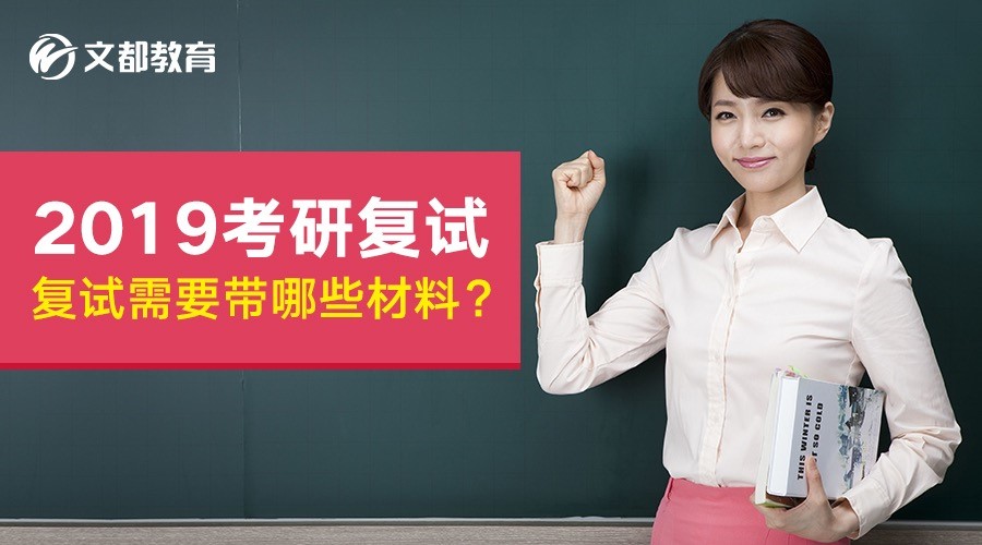 2019考研复试需要携带哪些资料