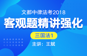 文都中律法考2018法考客观题精讲强化（王斌）01